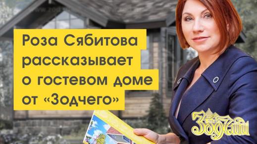 Роза Сябитова рассказывает о гостевом доме от