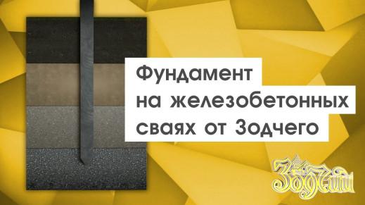 Фундамент на железобетонных сваях от Зодчего