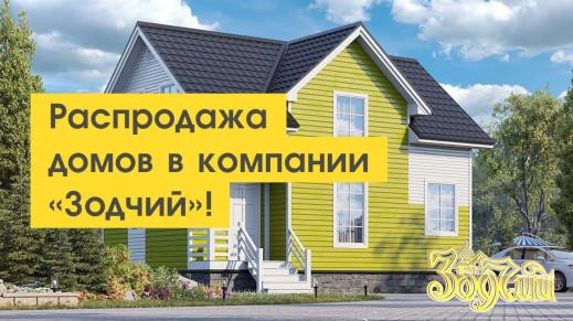 Распродажа домов в компании 